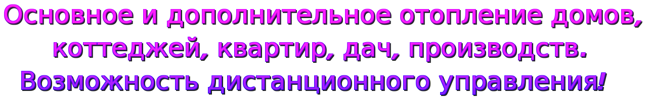 Энергосберегающая и экономичная система отопления КОУЗИ