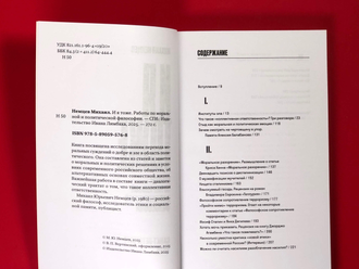 И я тоже. Работы по моральной и политической философии. Михаил Немцев