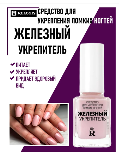 Железный укрепитель для  ломких ногтей РЕЛУИ