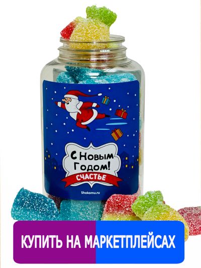 Подарочный жевательный Европейский мармелад в баночке &quot;С Новым годом!&quot; / Счастье