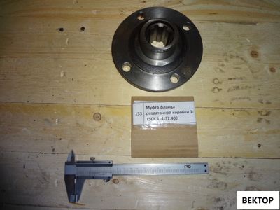 Муфта фланца раздаточной коробки Т-150К 151.37.400