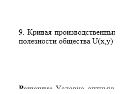 Задача 0054/9 (микроэкономика)