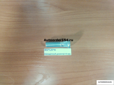 Шпилька колёсная М12*1,25*45 (посадочный диаметр) 13 мм., (цена за 10 шт.)