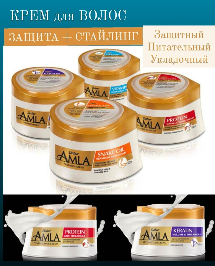 КРЕМ для ВОЛОС Dabur Amla Styling