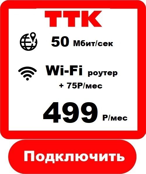 Подключить Безлимитный, Домашний Интернет в Гурьевске ТТК 50 мб