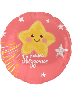Шар 18"/46 см "Нашей звездочке"