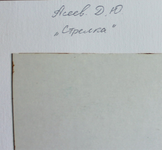 "Стрелка" бумага карандаш, белила Асеев Д.Ю. 1990-е годы