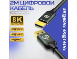Кабель DisplayPort-DisplayPort v.1.4, длина 2 метра
