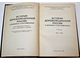 История дореволюционной России в дневниках и воспоминаниях. Том 3, часть 2 : 1857-1894. М.: Книга. 1980г.