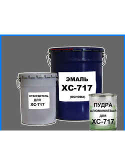 ХС-717  ЭМАЛЬ  для нефтерезервуаров