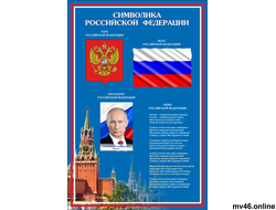 СИМВОЛИКА РОССИИ -стенд-2