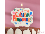 Свеча для торта «С Днём Рождения», разноцветная, 10х10 см