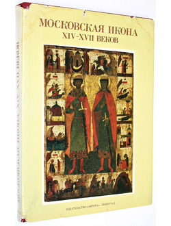 Смирнова Э.С. Московская икона XIV-XVII веков. Л.: Аврора. 1988г.