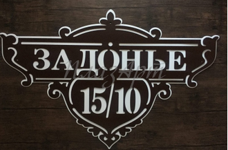 адресная табличка