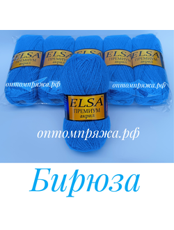 Акрил в клубках "ЭЛЬЗА" Премиум ЦВЕТ Бирюза. ЦЕНА ЗА УПАКОВКУ (В УПАКОВКЕ 5 КЛУБКОВ) 290 РУБЛЕЙ.