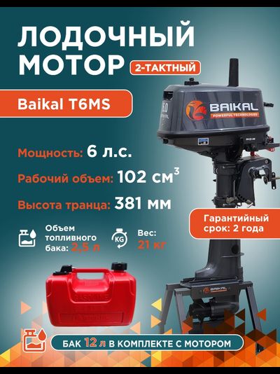 ЛОДОЧНЫЙ МОТОР BAIKAL 6.0HP с топливным баком
