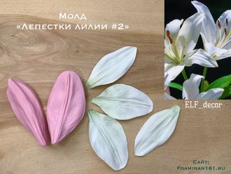 Молд «Лепестки лилии #2» (ELF_decor)