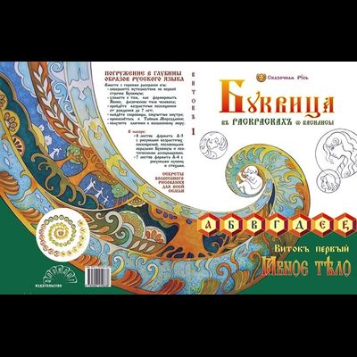 Буквица-Раскраска. Виток первый: «Азбучные истины Явьего тела»