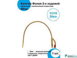 Катетер Фолея CH18 30мл SUYUN UnicornMed, дл. 40 см