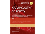 Кардиология по Хёрсту в 3-х томах. Том 2. Под ред. В. Фустера, Р.А. Харрингтона, Дж. Нарулы, З.Дж. Ипена. &quot;ГЭОТАР-Медиа&quot;. 2023