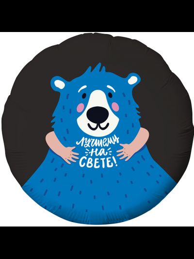 Шар фольгированный с гелием Круг "Самому лучшему на свете!" 45см (к)