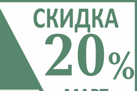 Скидка 20 %  на памятник в  марте