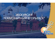 Экскурсия &quot;Самобытный Егорьевск&quot;