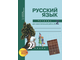 Байкова. Русский язык 2 класс. Тетрадь для самостоятельной работы в 2-х частях. ФГОС . (продажа комплектом)