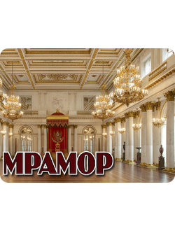 Мраморный зал