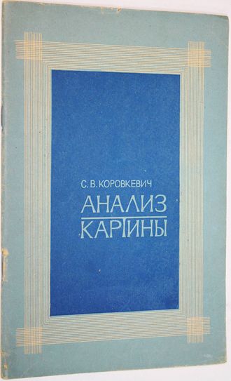 Коровкевич С. В. Анализ картины. Л.: Знание. 1975г.