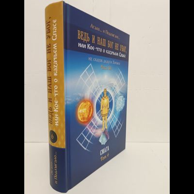 Лгало... и Подлыгало. Ведь и наш Бог не убог, или Кое-что о казачьем Спасе. Том 6.