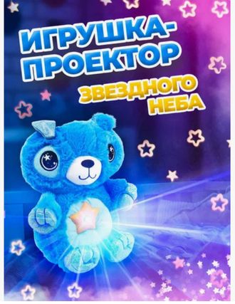 Мягкая игрушка ночник-проектор звездного неба оптом