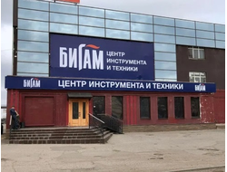 Бигам | ул. Куконковых, д. 141Б