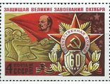 4746. 60 лет Вооруженным силам СССР. Подвиг Вооруженных сил
