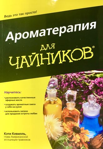 Кевилль К. Ароматерапия для чайников. М.-СПб.-К.: 2017