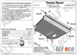 Toyota Raum (Z10) 1997-2003 V-1,5 2WD Защита картера и КПП (Сталь 2мм) ALF24103ST