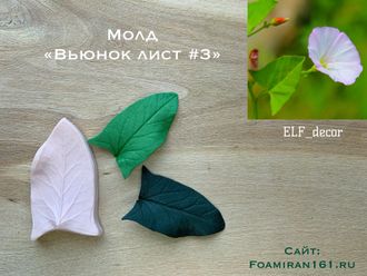 Молд «Вьюнок лист #3» (ELF_decor)