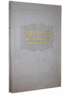 Пушкин. Исследования и материалы. Том XI. Л.: Наука. 1983г.
