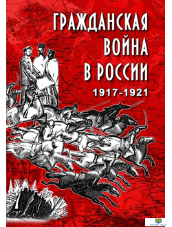 Учебный фильм. Гражданская война в России. 1917-1921 гг.