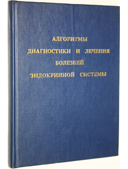 Алгоритмы диагностики и лечения болезней эндокринной системы. Под ред.академика Дедова И.И. М. 1995г.