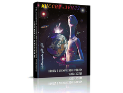 Татьяна Макарова. Миссия «Земля»