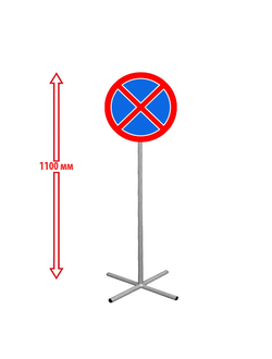 НАПОЛЬНЫЙ ДОРОЖНЫЙ ЗНАК "ОСТАНОВКА ЗАПРЕЩЕНА"