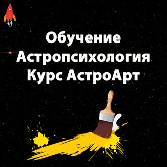 Курс АстроПсихологии АстроАрт