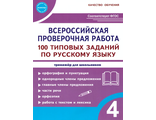 Всероссийская проверочная работа. 100 типовых заданий по русскому языку. 4 класс/ Сазонова, Шуванова (Планета)