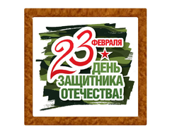 Имбирный Пряник - 23 Февраля 9х9см, толщина 1,2см, 55-60гр. Под заказ 1-3 дня. Арт 3232