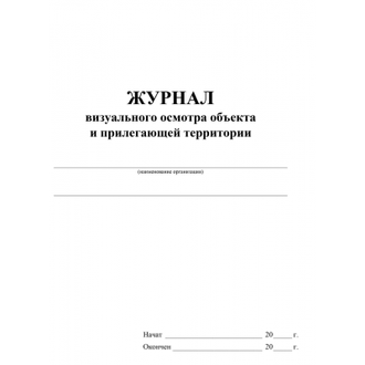 Журнал визуального осмотра объекта и прилегающей территории А4, 12л, 2шт/уп