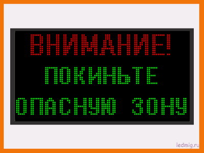 Световое табло "ВНИМАНИЕ! ПОКИНЬТЕ ОПАСНУЮ ЗОНУ" 530*1010мм