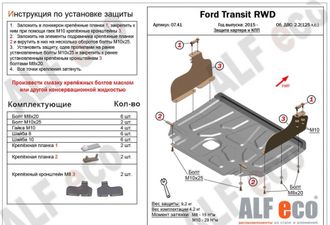 Ford Transit  RWD, AWD 2015- V-2,2 Защита картера и КПП (Сталь 2мм) ALF0741ST