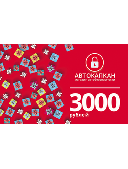 ПОДАРОЧНЫЙ СЕРТИФИКАТ 3000 РУБ.