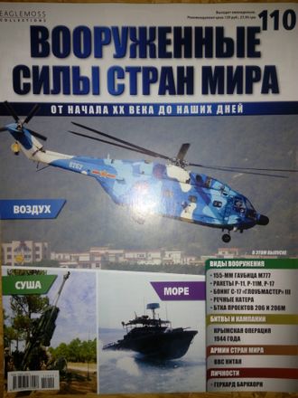 Журнал &quot;Вооруженные силы стран мира&quot; №110